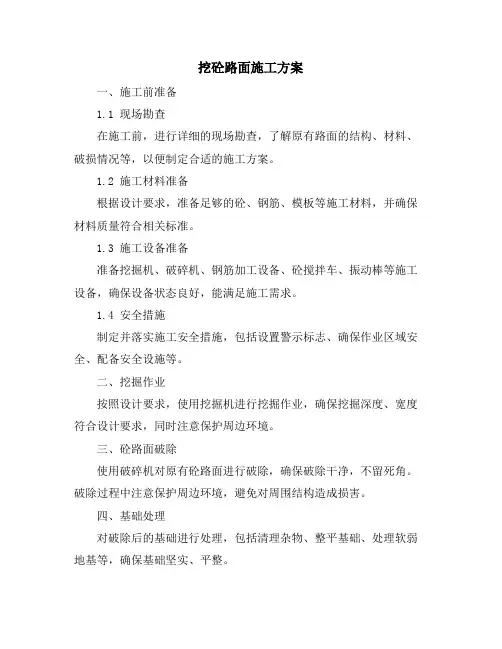 挖砼路面施工方案