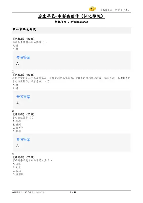 智慧树后生寻艺-水彩画创作章节测验答案