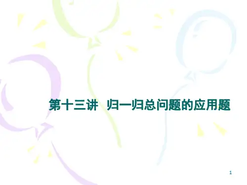 归一归总问题的应用题(课堂PPT)