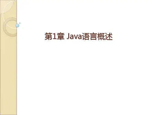 第1章Java语言概述