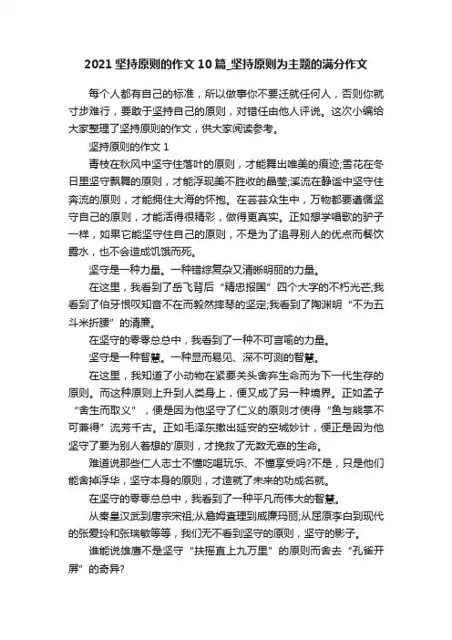 2021坚持原则的作文10篇_坚持原则为主题的满分作文