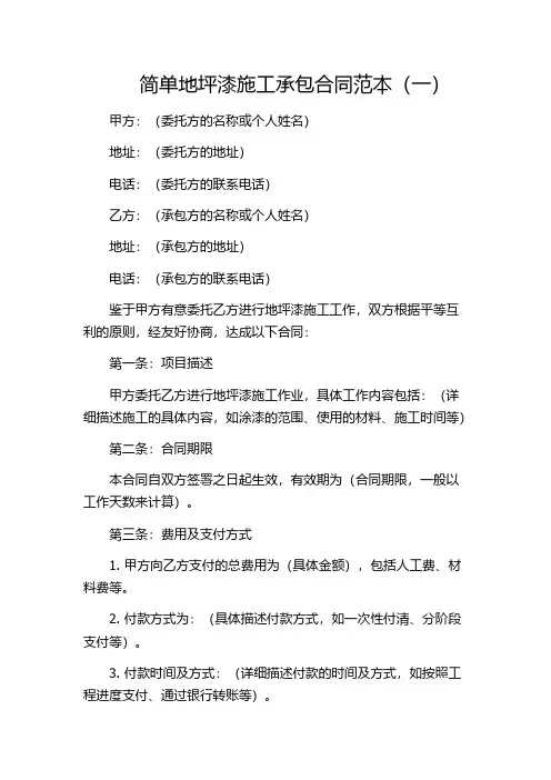简单地坪漆施工承包合同范本(一)
