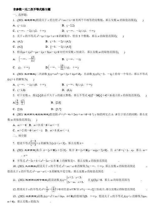 含参数一元二次不等式练习题st