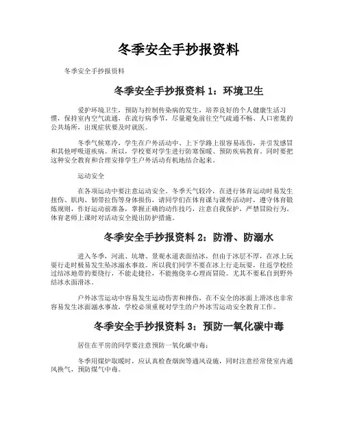 冬季安全手抄报资料