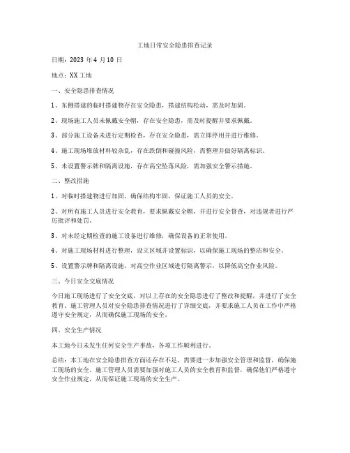 工地日常安全隐患排查记录