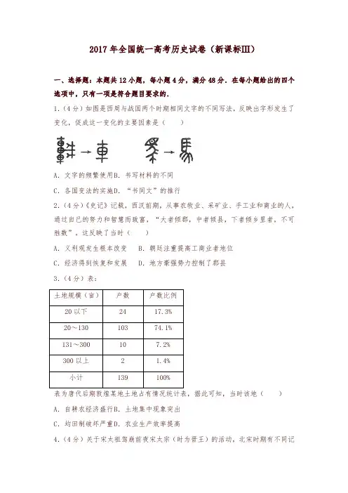 2017年全国统一高考历史试卷(新课标ⅲ)