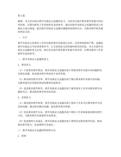 教学实践论文选题意义(3篇)