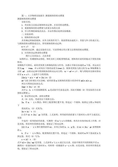 转动惯量测量实验报告(共7篇)-转动惯量测量值