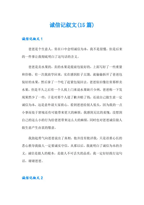 诚信记叙文(15篇)