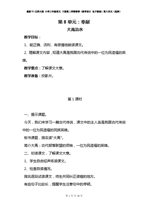 最新BS北师大版 小学三年级语文 下册第二学期春季(教学设计 电子教案)第八单元(选择)教案