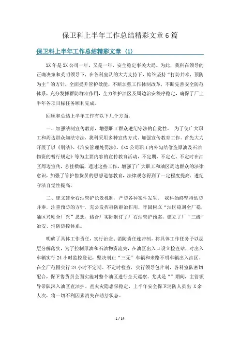保卫科上半年工作总结精彩文章6篇