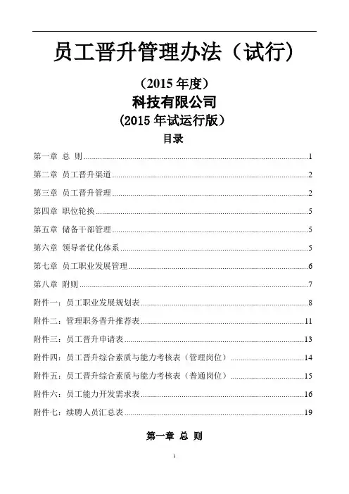 员工晋升管理制度完整版