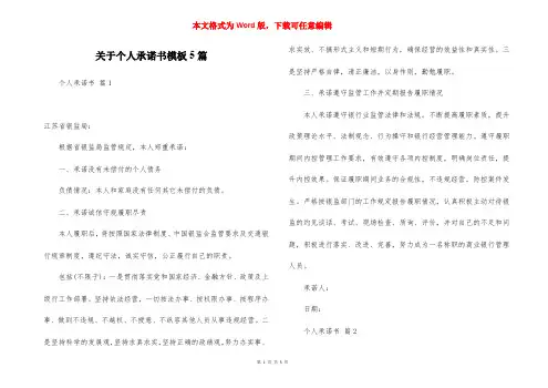 关于个人承诺书模板5篇