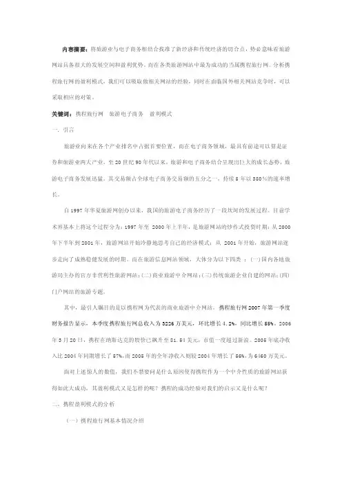 【经典】以携程旅行网为代表的B2C旅游电子商务盈利模式分析.