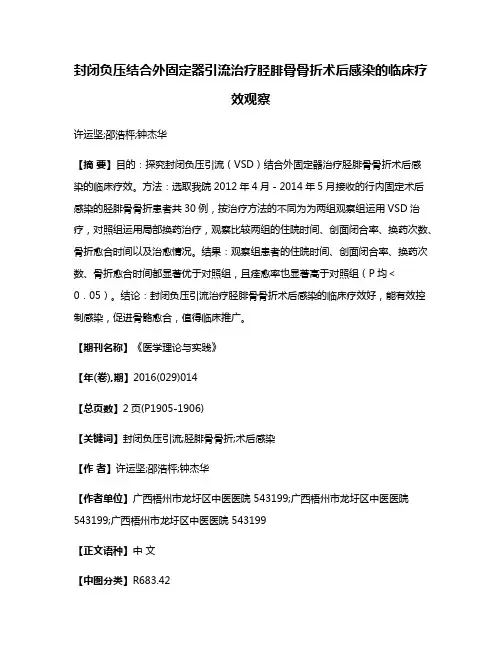封闭负压结合外固定器引流治疗胫腓骨骨折术后感染的临床疗效观察