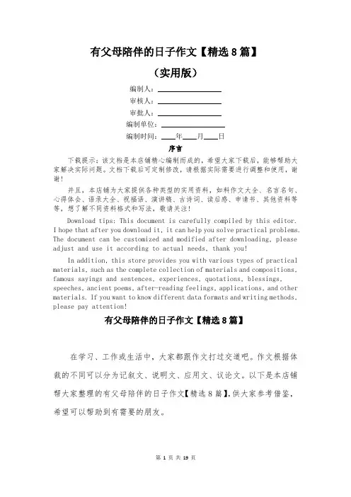 有父母陪伴的日子作文【精选8篇】