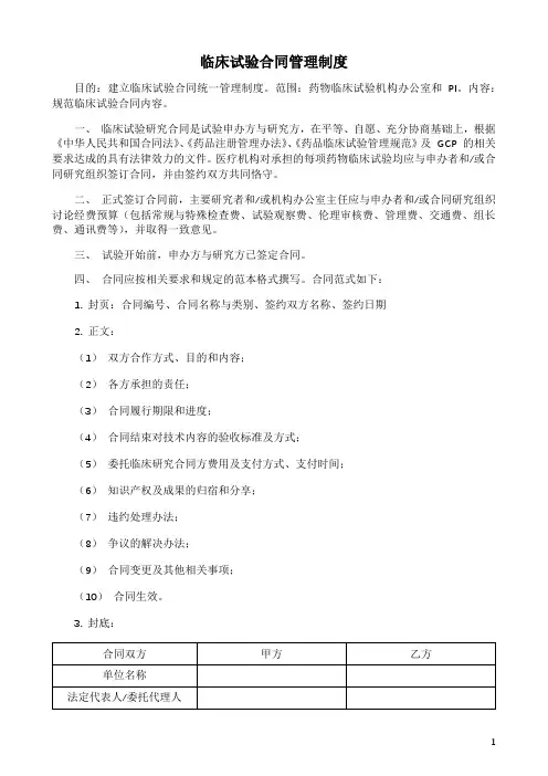 临床试验合同管理制度