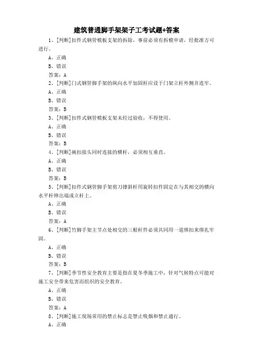 建筑普通脚手架架子工考试题+答案