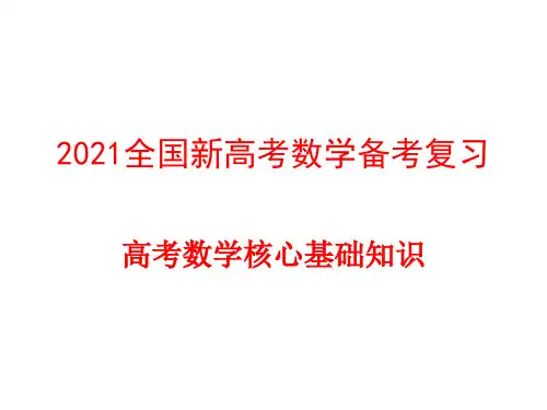 2021全国新高考数学备考复习：高考数学核心基础知识