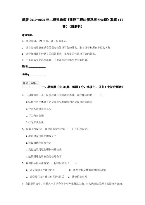 新版2019-2020年二级建造师《建设工程法规及相关知识》真题(II卷)(附解析)