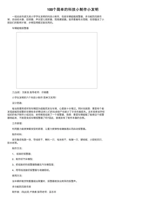 100个简单的科技小制作小发明