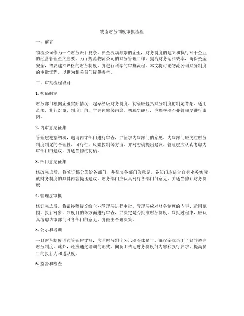 物流财务制度审批流程