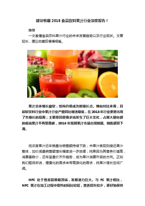 建议收藏2018食品饮料果汁行业深度报告！