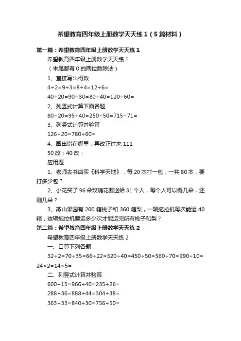 希望教育四年级上册数学天天练1（5篇材料）