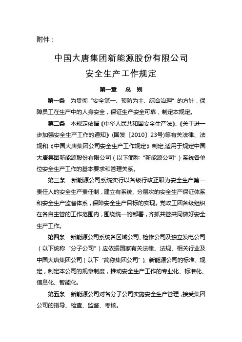 1、中国大唐集团新能源股份有限公司安全生产工作规定