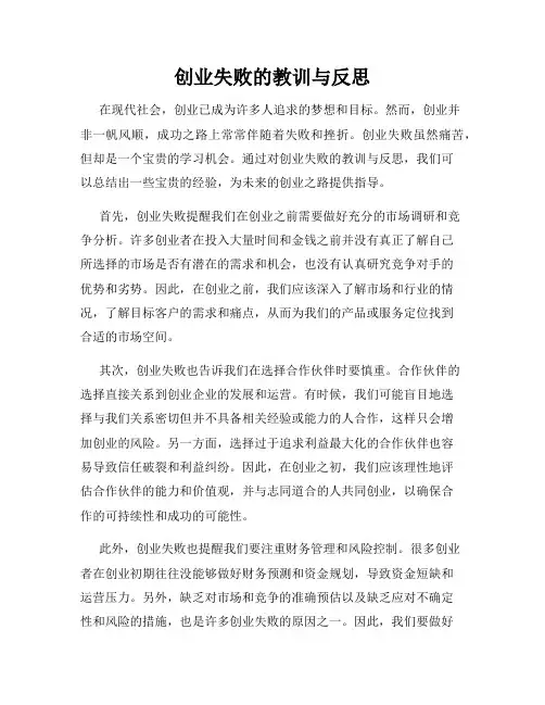 创业失败的教训与反思