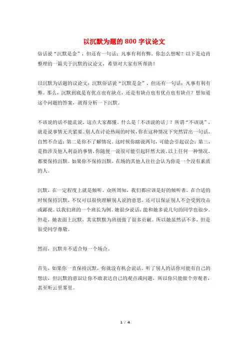 以沉默为题的800字议论文