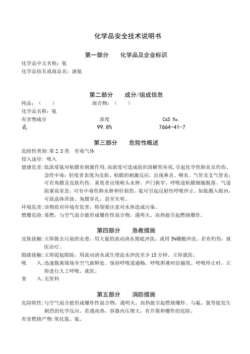 液氨安全技术说明书