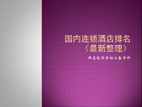 国内连锁酒店排名(最新整理)