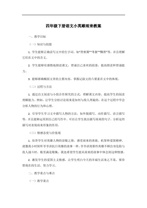 四年级下册语文小英雄雨来教案