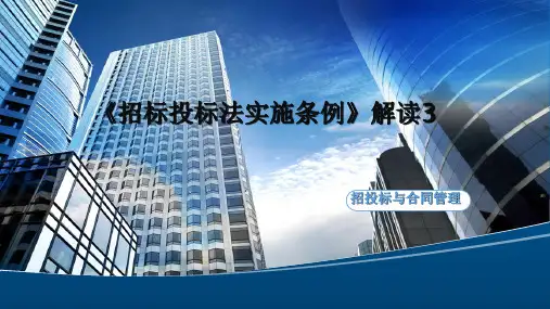 2.6.4 《招标投标法实施条例》解读3[13页]