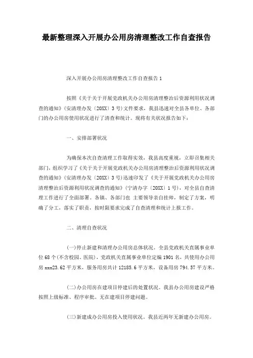 最新整理深入开展办公用房清理整改工作自查报告.docx