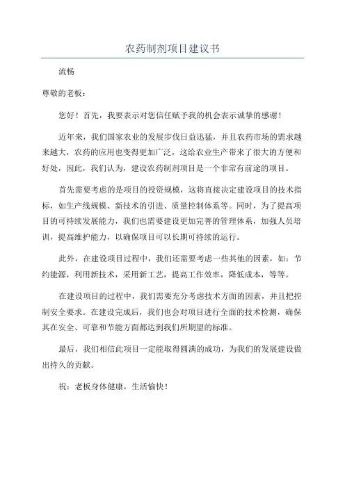 农药制剂项目建议书