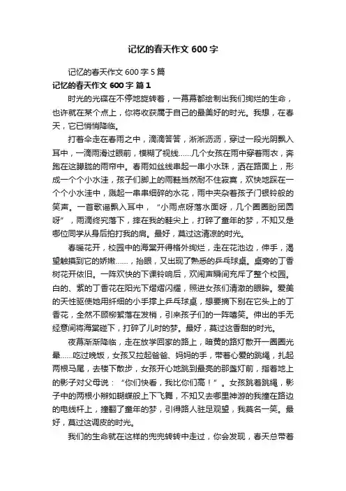 记忆的春天作文600字5篇