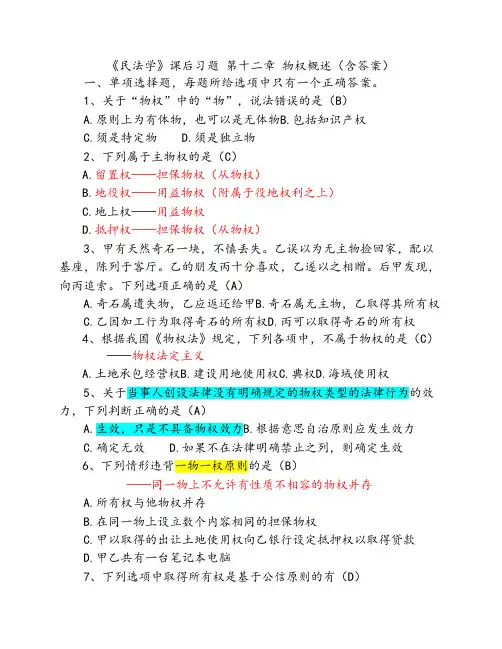 民法学——物权习题