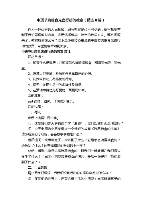 中班节约粮食光盘行动的教案（精选8篇）