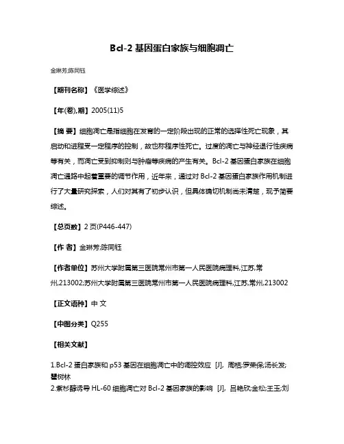 Bcl-2基因蛋白家族与细胞凋亡
