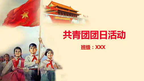 共青团团日活动共青团团课可编辑ppt模板