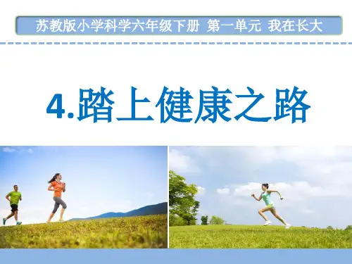 苏教版小学科学六年级下册第一单元4.踏上健康之路