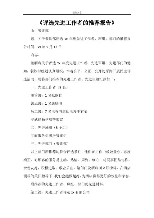 《评选先进工作者的推荐报告》