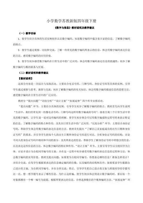 小学数学苏教新版四年级下册《数字与信息》教材说明及教学建议