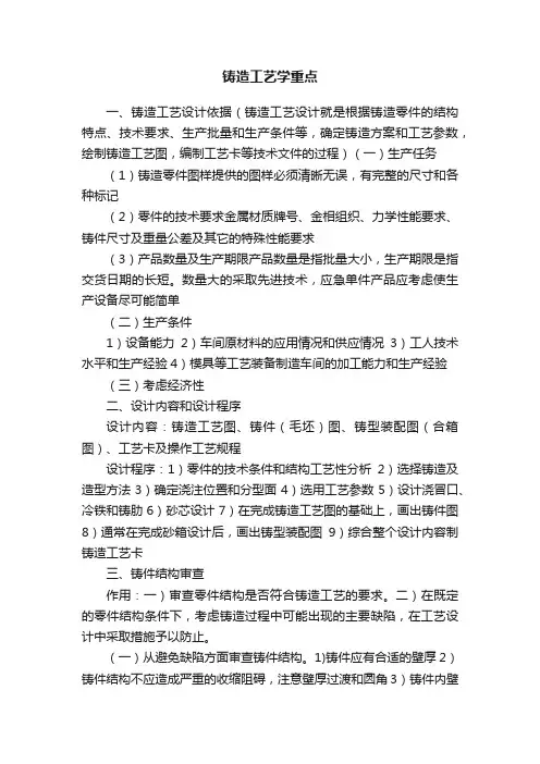 铸造工艺学重点