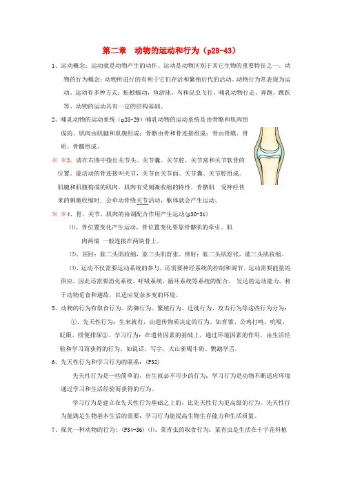 八年级生物上册 第五单元第二章动物的运动和行为复习提纲 人教新课标版