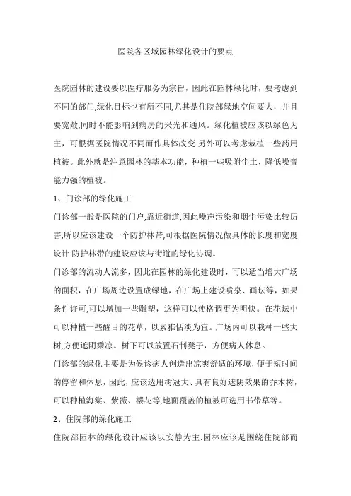 医院各区域园林绿化设计的要点