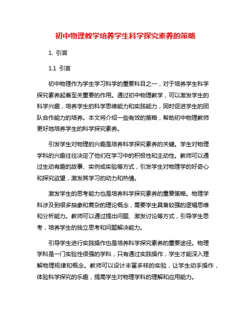 初中物理教学培养学生科学探究素养的策略