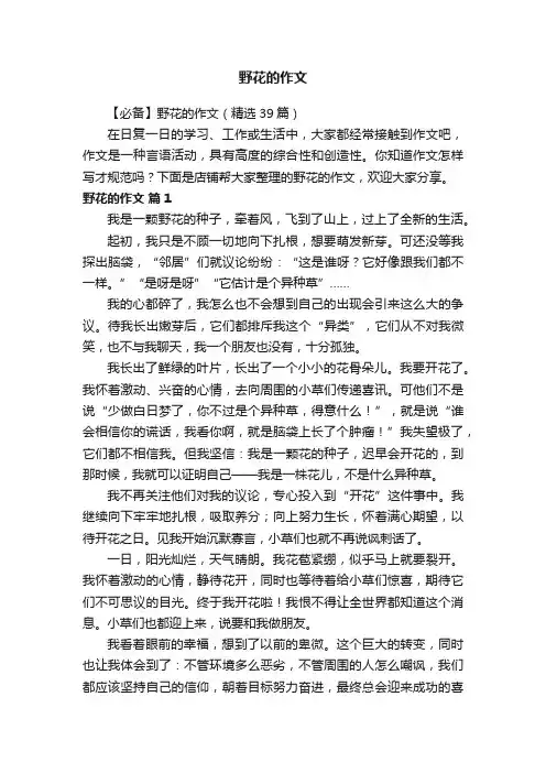 野花的作文
